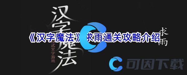 《汉字魔法》求雨通关攻略介绍