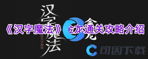 《汉字魔法》金龙通关攻略介绍