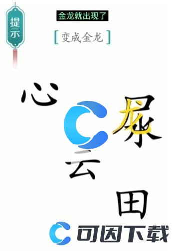 《汉字魔法》金龙通关攻略介绍