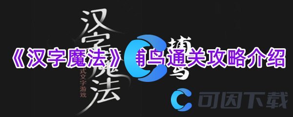 《汉字魔法》捕鸟通关攻略介绍