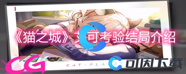 《猫之城》艾可考验结局介绍