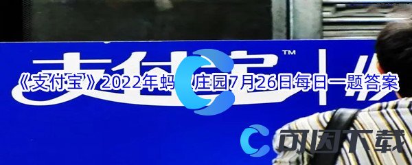 《支付宝》2022年蚂蚁庄园7月26日每日一题答案