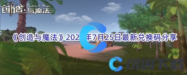 《创造与魔法》2022年7月25日最新兑换码分享