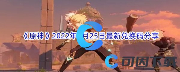 《原神》2022年7月25日最新兑换码分享