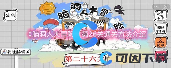 《脑洞人大冒险》第26关通关方法介绍