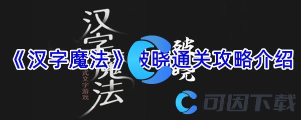 《汉字魔法》破晓通关攻略介绍