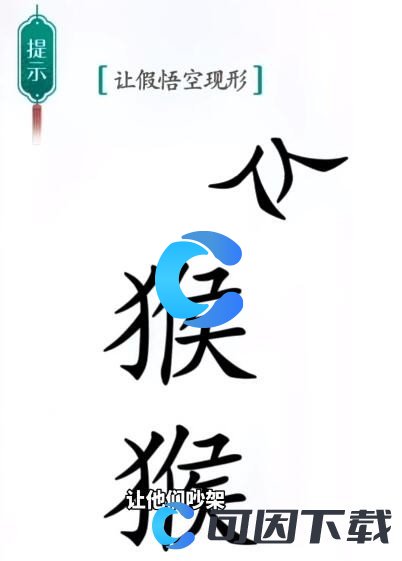 《汉字魔法》真假悟空通关攻略介绍