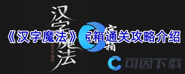 《汉字魔法》宝箱通关攻略介绍