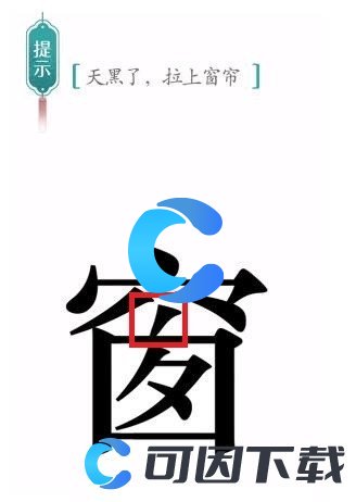 《汉字魔法》窗帘通关攻略介绍