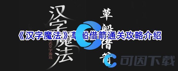 《汉字魔法》草船借箭通关攻略介绍