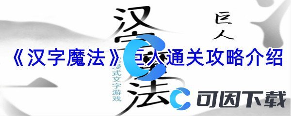 《汉字魔法》巨人通关攻略介绍