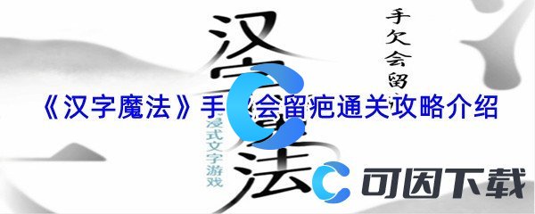 《汉字魔法》手欠会留疤通关攻略介绍