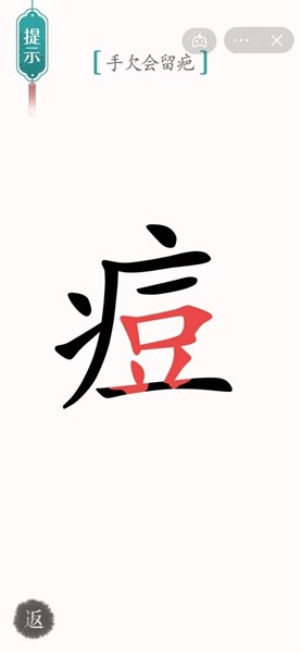 《汉字魔法》手欠会留疤通关攻略介绍