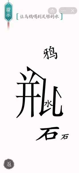 《汉字魔法》乌鸦喝水通关攻略介绍