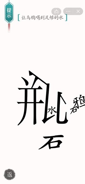 《汉字魔法》乌鸦喝水通关攻略介绍