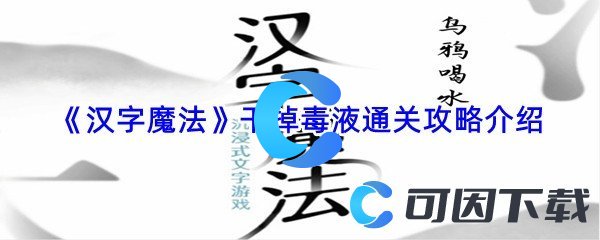 《汉字魔法》干掉毒液通关攻略介绍