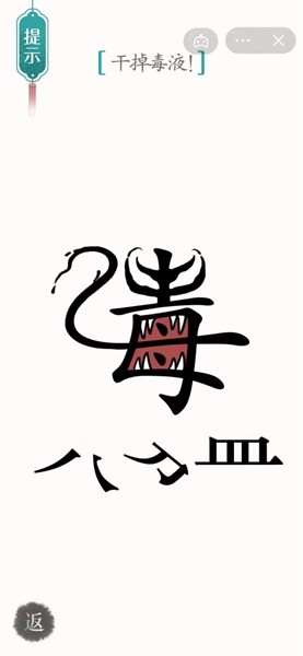 《汉字魔法》干掉毒液通关攻略介绍