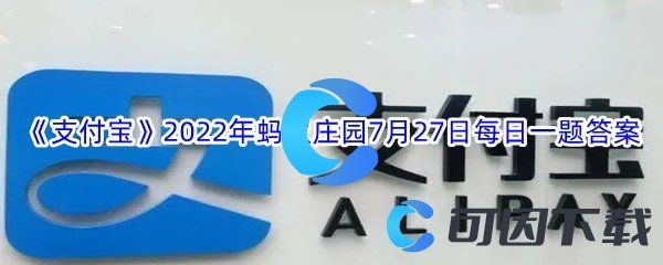 《支付宝》2022年蚂蚁庄园7月27日每日一题答案