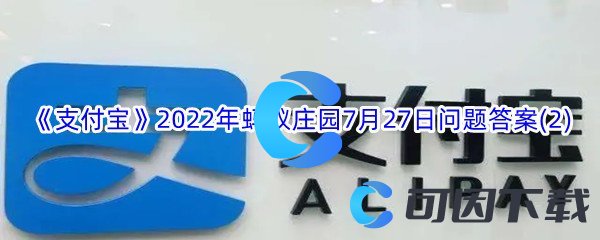 《支付宝》2022年蚂蚁庄园7月27日问题答案(2)