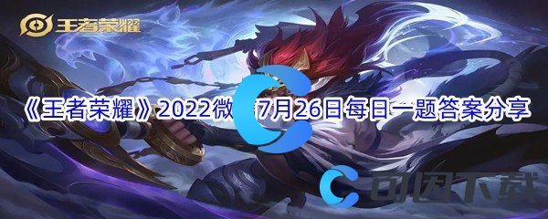 《王者荣耀》2022微信7月26日每日一题答案分享