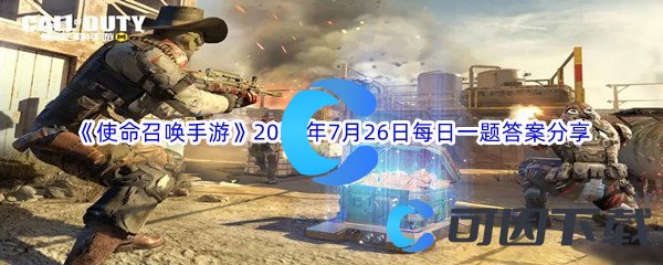 《使命召唤手游》2022年7月26日每日一题答案分享