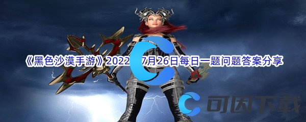 《黑色沙漠手游》2022年7月26日每日一题问题答案分享