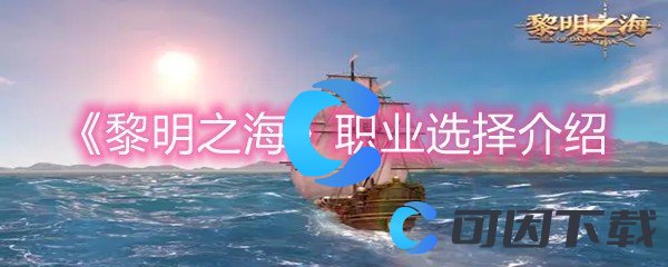 《黎明之海》职业选择介绍