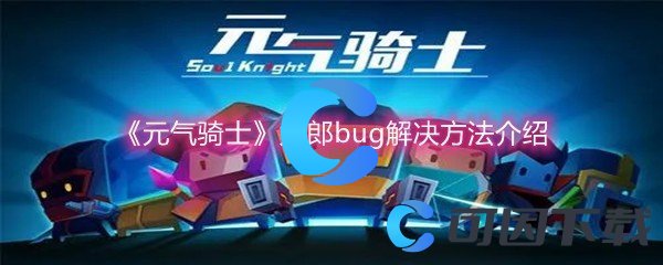 《元气骑士》太郎bug解决方法介绍