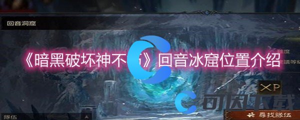 《暗黑破坏神不朽》回音冰窟位置介绍