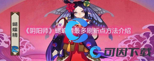 《阴阳师》蝴蝶精最多刷新点方法介绍