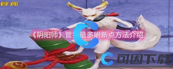 《阴阳师》管狐最多刷新点方法介绍