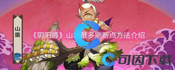 《阴阳师》山童最多刷新点方法介绍