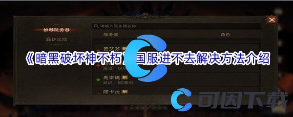 《暗黑破坏神不朽》国服进不去解决方法介绍