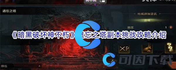 《暗黑破坏神不朽》遗忘之塔副本挑战攻略介绍