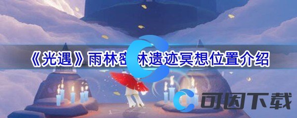 《光遇》雨林密林遗迹冥想位置介绍