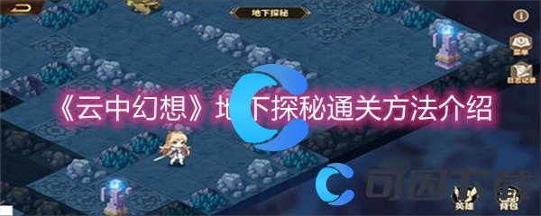 《云中幻想》地下探秘通关方法介绍