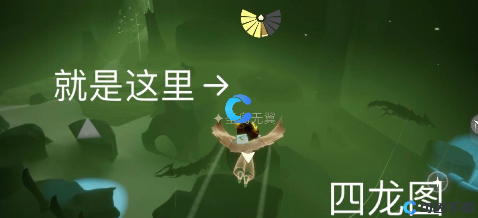 《光遇》墓土巨兽荒原冥想位置介绍