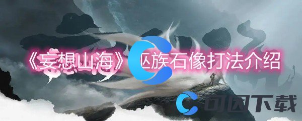 《妄想山海》巫族石像打法介绍