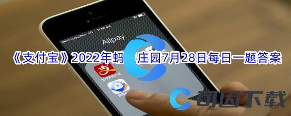 《支付宝》2022年蚂蚁庄园7月28日每日一题答案