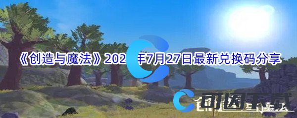 《创造与魔法》2022年7月27日最新兑换码分享