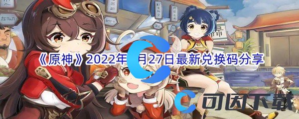 《原神》2022年7月27日最新兑换码分享