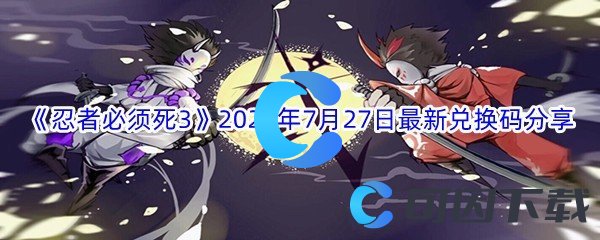 《忍者必须死3》2022年7月27日最新兑换码分享