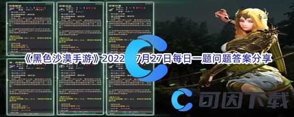 《黑色沙漠手游》2022年7月27日每日一题问题答案分享