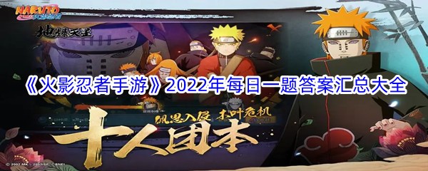 《火影忍者手游》2022年每日一题答案汇总大全