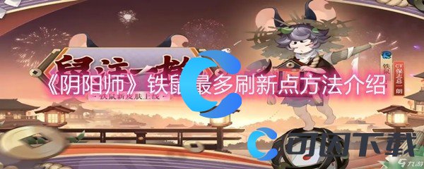 《阴阳师》铁鼠最多刷新点方法介绍