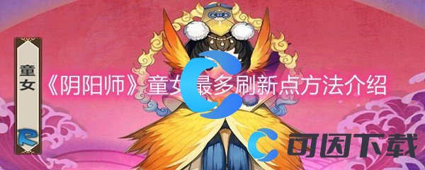 《阴阳师》童女最多刷新点方法介绍