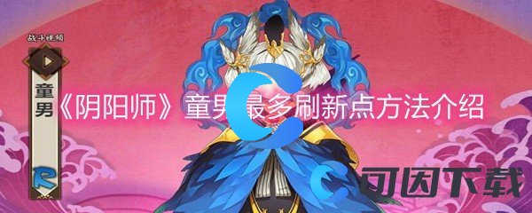 《阴阳师》童男最多刷新点方法介绍