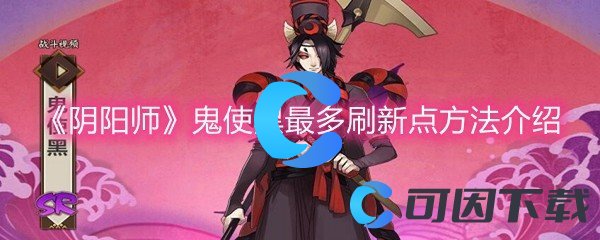 《阴阳师》鬼使黑最多刷新点方法介绍