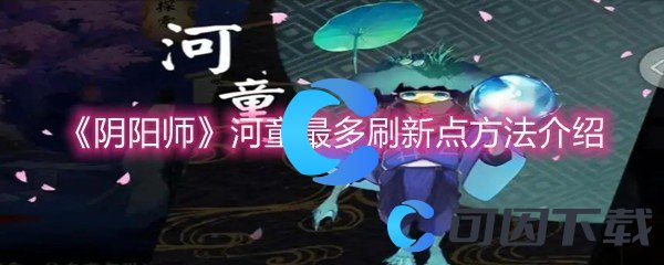 《阴阳师》河童最多刷新点方法介绍