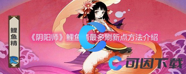 《阴阳师》鲤鱼精最多刷新点方法介绍